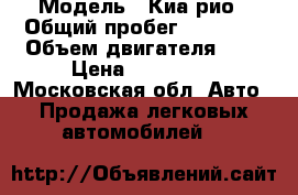  › Модель ­ Киа рио › Общий пробег ­ 24 000 › Объем двигателя ­ 1 › Цена ­ 580 000 - Московская обл. Авто » Продажа легковых автомобилей   